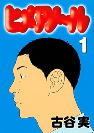 MUZE 古谷実 シガテラ Amazon.co.jp: シガテラ 1 (講談社漫画文庫 ふ 7-17) : 古谷 実